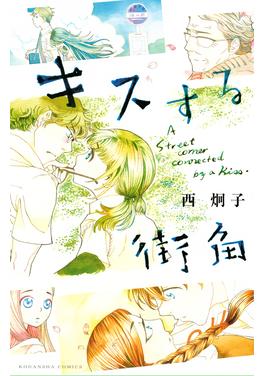 キスする街角 書影