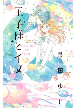 王子様とイヌ 書影