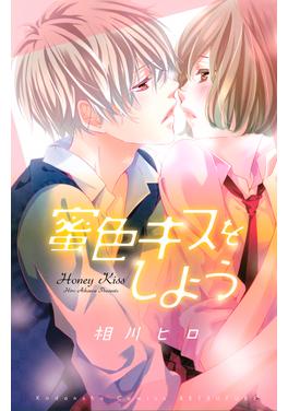 蜜色キスをしよう 書影