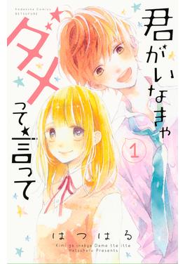 君がいなきゃダメって言って 書影