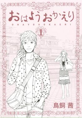 おはようおかえり 書影