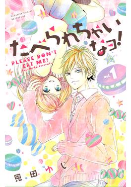 たべられちゃいなヨ! 書影