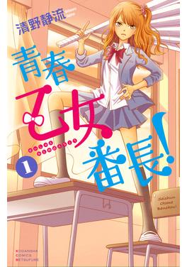 青春乙女番長! 書影