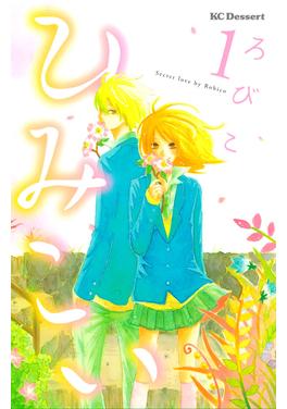 ひみこい 書影