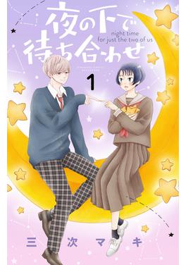 夜の下で待ち合わせ 書影