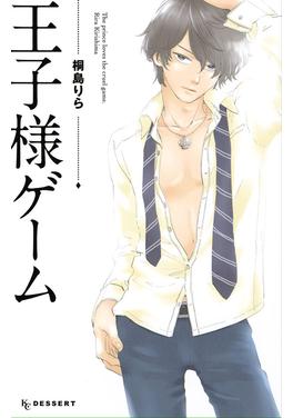 王子様ゲーム 書影