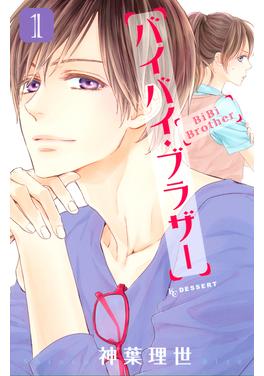 バイバイ・ブラザー 書影