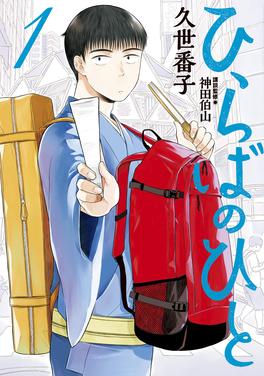 ひらばのひと 書影