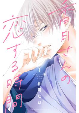 香月さんの恋する時間 書影