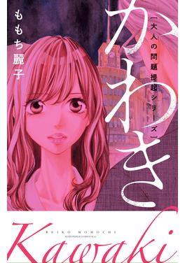 大人の問題提起シリーズ かわき 書影