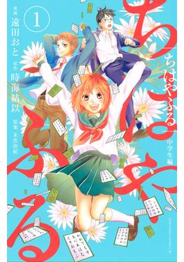 ちはやふる 中学生編 書影