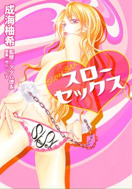 スローセックス 書影