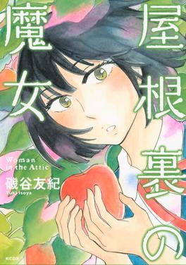 屋根裏の魔女 書影