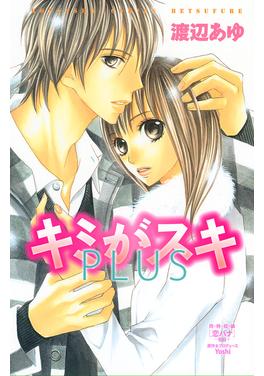 キミがスキ PLUS 書影