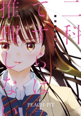 二科てすらは推理しない 書影