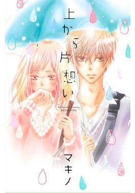 上から片想い 書影