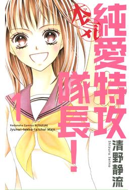 純愛特攻隊長!本気 書影
