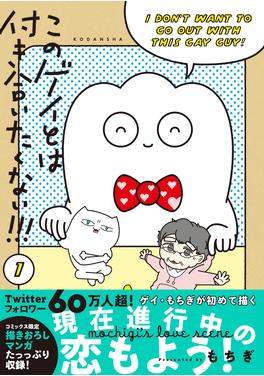 このゲイとは付き合いたくない!!! 書影