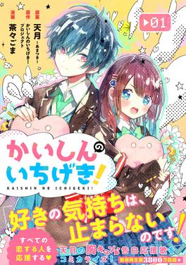 かいしんのいちげき! 書影