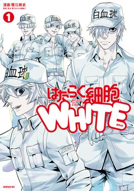 はたらく細胞 WHITE 書影