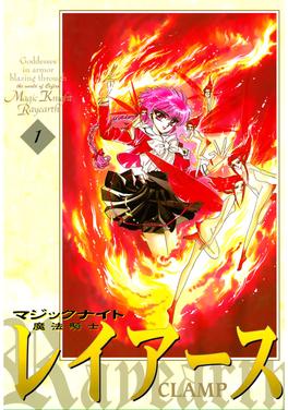 魔法騎士レイアース 書影