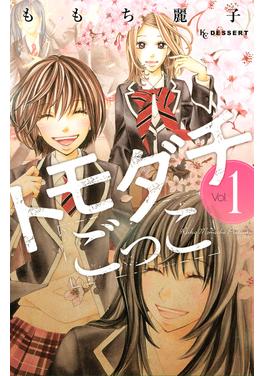 トモダチごっこ 書影