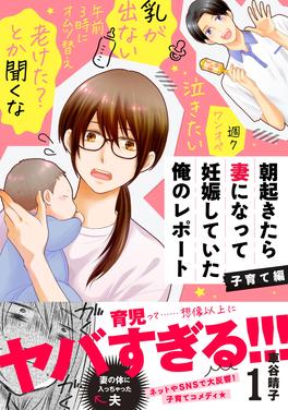 朝起きたら妻になって妊娠していた俺のレポート 子育て編 書影