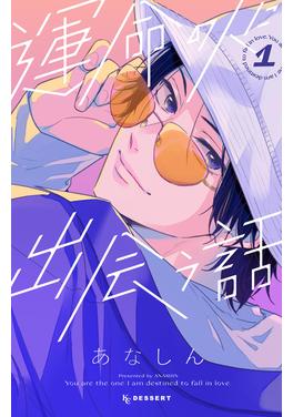 運命の人に出会う話 書影