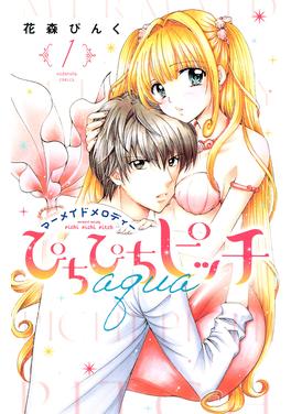 ぴちぴちピッチ aqua 書影