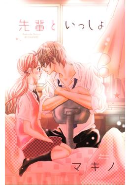 先輩といっしょ 書影