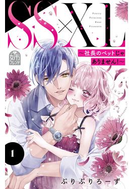 SS×XL ～社長のペットじゃありません!～ 書影