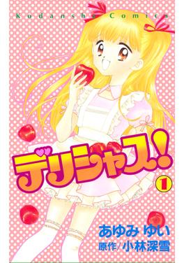 デリシャス! 書影