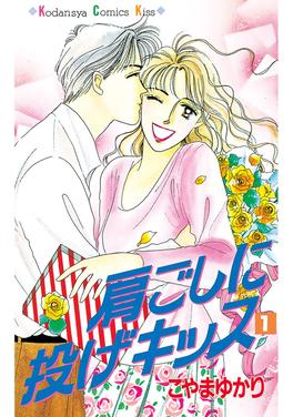 肩ごしに投げキッス 書影