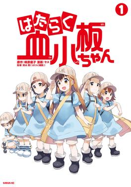 はたらく血小板ちゃん 書影