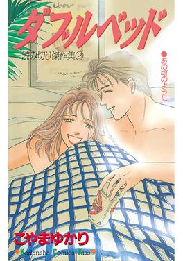 ダブルベッド 書影