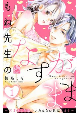 もね先生のなすがまま～天才BL作家のいろんなお世話します～ 書影