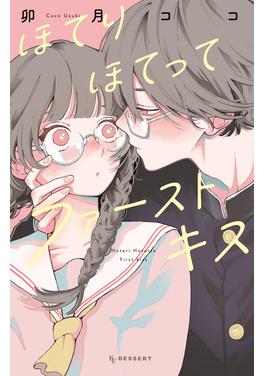 ほてりほてってファーストキス 書影