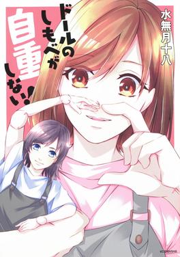 ドールのしもべが自重しない! 書影