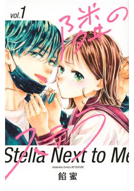 隣のステラ 書影