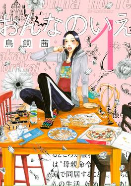 おんなのいえ 書影