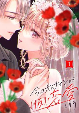 今日夫にナイショで(仮)恋愛します 書影