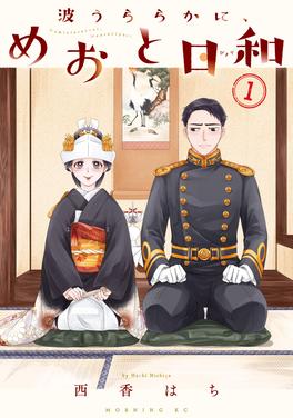 波うららかに、めおと日和 書影