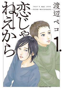 恋じゃねえから 書影