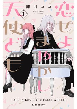 恋せよまやかし天使ども 書影