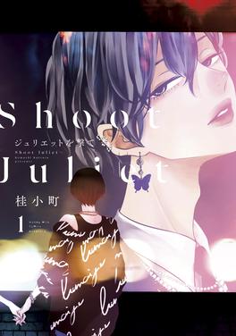 ジュリエットを撃て 書影