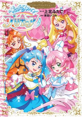 ひろがるスカイ!プリキュア 書影