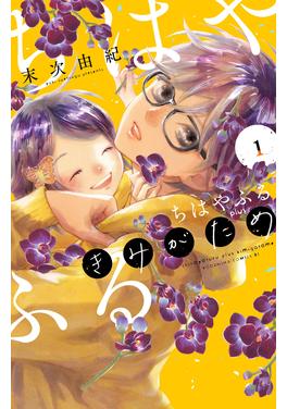 ちはやふる plus きみがため 書影