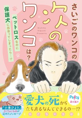 さいごのワンコの次のワンコは? 書影