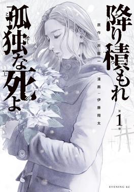 降り積もれ孤独な死よ 書影