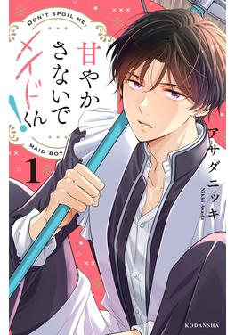 甘やかさないでメイドくん! 書影